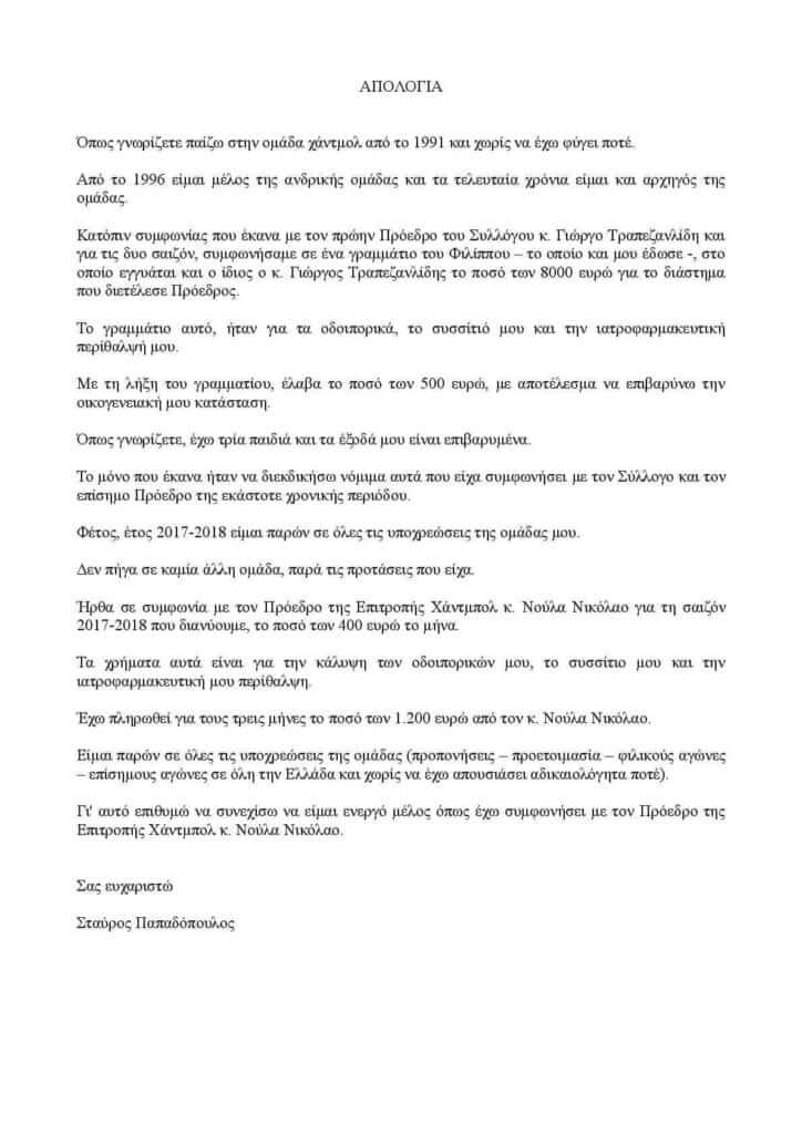 παπαδοπουλος απολογια