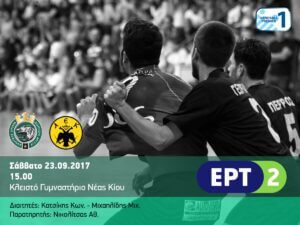 Το τρέιλερ της ΕΡΤ για το ντέρμπι στη Νέα Κίο