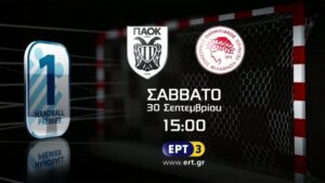 Το τρέιλερ της ΕΡΤ για το ΠΑΟΚ- Ολυμπιακός/Όμιλος Ξυνή