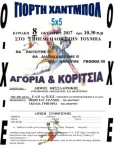 Γιορτή χάντμπολ στη Θεσσαλονίκη