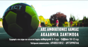 Ακαδημία χάντμπολ από τους Αμφικτύονες στη Λαμία