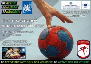 Αύριο η γιορτή χάντμπολ στο Κερατσίνι
