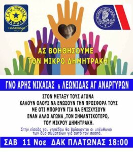 Πάμε όλοι Νίκαια για τον Δημητράκη