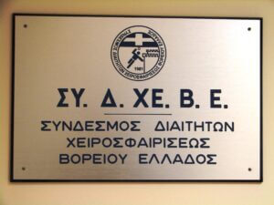 Σχολή νέων Διαιτητών- Κριτών