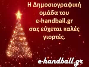 Χρόνια Πολλά από το e-handball.gr