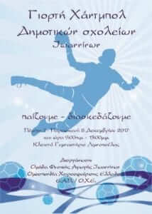 Γιορτή Δημοτικών στα Ιωάννινα