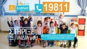 Ο «ΒΡΙΛΗΤΤΟΣ 2018» στο πλευρό της ΕΛΕΠΑΠ