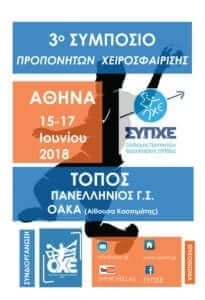 3o συμπόσιο ΣΥΠΧΕ