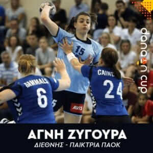 Ζυγούρα και Στρατάκη στο Danaon Cup