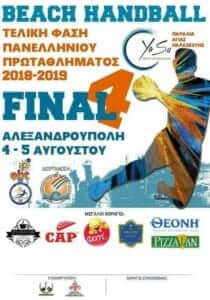 Αρχίζει το F4 του Beach Handball