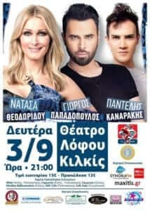 Τη Δευτέρα η συναυλία του ΓΑΣ Κιλκίς