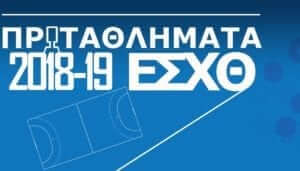 Τα αποτελέσματα και οι βαθμολογίες της ΕΣΧΘ