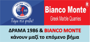 Συνεχίζει με Bianco Monte Η Δράμα 1986