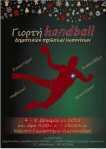 Φεστιβάλ χάντμπολ στα Ιωάννινα