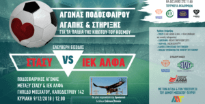 ΙΕΚ ΑΛΦΑ και ΣΤΑ.ΣΥ Α.Ε. παίζουν μπάλα για τα παιδιά της «Κιβωτού του Κόσμου»
