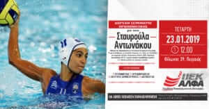 Δωρεάν σεμινάριο Προπονητικής με την Ολυμπιονίκη του πόλο, Σταυρούλα Αντωνάκου