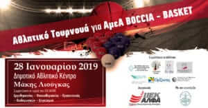 Το ΙΕΚ ΑΛΦΑ πρωτοπορεί, διοργανώνοντας Αθλητικό Τουρνουά ΑμεΑ για 1η φορά στην Ελλάδα