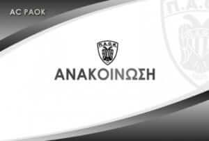 Απάντηση του ΠΑΟΚ στην ΟΧΕ