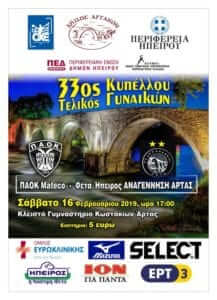Διαπιστεύσεις ΜΜΕ για τον τελικό