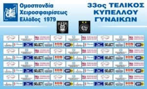 33ος τελικός Κυπέλλου: ΠΑΟΚ – Αναγέννηση Άρτας 33-23 (ΤΕΛΙΚΟ)