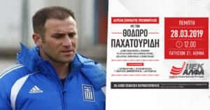 Ο Θόδωρος Παχατουρίδης, εισηγητής στο δωρεάν σεμινάριο Προπονητικής του ΙΕΚ ΑΛΦΑ Αθήνας