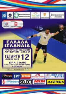 Συνέντευξη Τύπου Ελλάδα- Ισλανδία