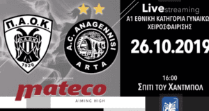 Σε Live Streaming το ΠΑΟΚ Mateco – Ανεγάννηση Άρτας