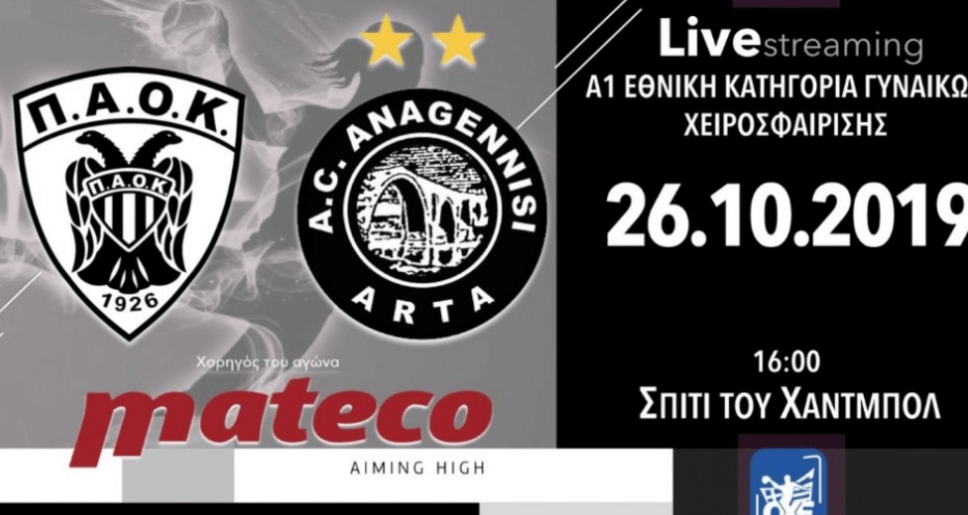 Σε Live Streaming το ΠΑΟΚ Mateco – Ανεγάννηση Άρτας