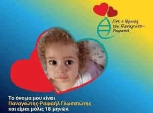 Βοήθεια στον Παναγιώτη-Ραφαήλ από τη Δράμα