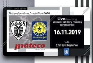 Σε Live Streaming το ΠΑΟΚ Mateco – ΑΟΑΟΔΚ VTech