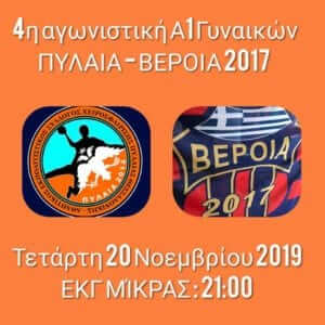 Pregame: ΑΕΣΧ Πυλαίας – Βέροια 2017