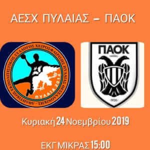 Ζωντανά το ΑΕΣΧ Πυλαίας – ΠΑΟΚ