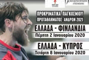 Η είσοδος για το Ελλάδα – Κύπρος