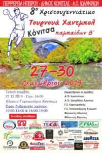 Το τουρνουά- θεσμός της Κόνιτσας