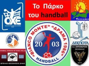 Το Πάρκο του handball λάμπει για τρίτη χρονιά