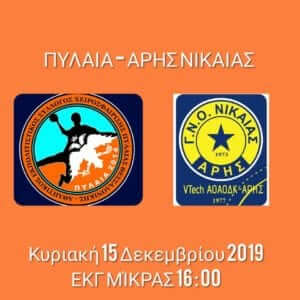 Ζωντανά το ΑΕΣΧ Πυλαίας – Άρης Νίκαιας