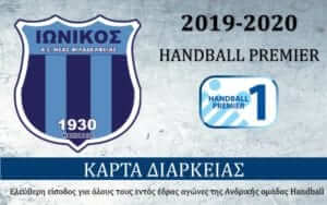 Ανακοίνωσε διαρκείας Β’ γύρου ο Ιωνικός Ν.Φ