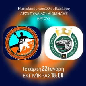 ΑΕΣΧ Πυλαίας – Διομήδης Άργους Live Streaming