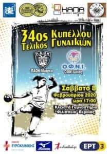 Η σύσκεψη ασφαλείας του τελικού ΠΑΟΚ- ΟΦΝΙ