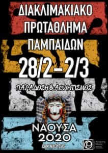 Αναβάλλεται το διακλιμακιακό τουρνουά στη Νάουσα