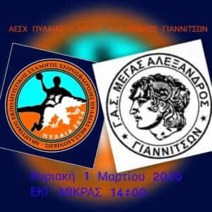 Pregame: ΑΕΣΧ Πυλαίας – Μ.Αλέξανδρος Γιαννιτσών