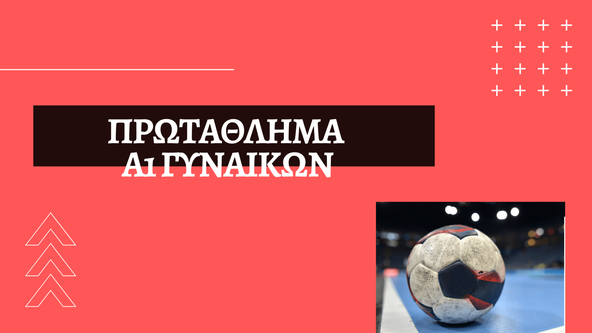 Οι πιο εύστοχες ομάδες της Α1 Γυναικών από τη γραμμή των 7 μέτρων