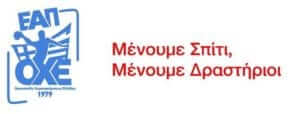 Προπονητική τηλεδιάσκεψη ΣΥ.Π.Χ.Ε-ΕΑΠ/ΟΧΕ