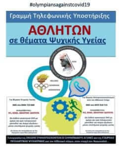 Γραμμή ψυχολογικής υποστήριξης για τους αθλητές