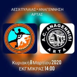 Pregame: ΑΕΣΧ Πυλαίας – Αναγέννηση Άρτας