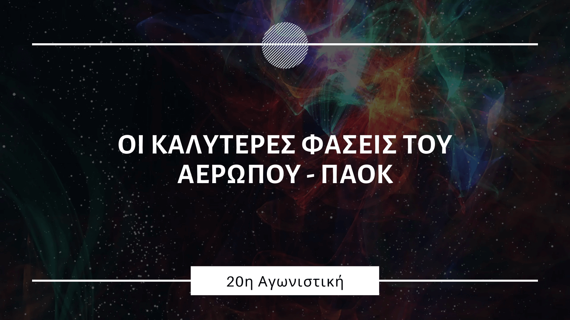 Tα highlights του Αερωπού – ΠΑΟΚ (video)