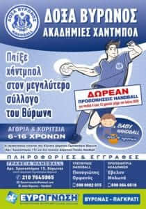 Μαθήματα χάντμπολ από τη Δόξα Βύρωνος