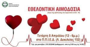 Κάλεσμα Ιωνικού στην αιμοδοσία του Δήμου Νέας Φιλαδέλφειας – Νέας Χαλκηδόνας