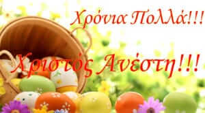 Χρόνια πολλά, Χριστός Ανέστη