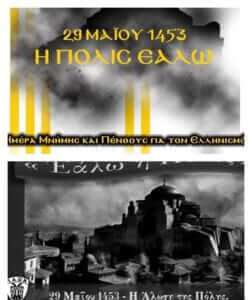 29 Μαΐου 1453: Σαν σήμερα η Άλωση της Κωνσταντινούπολης